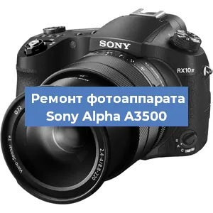 Ремонт фотоаппарата Sony Alpha A3500 в Екатеринбурге